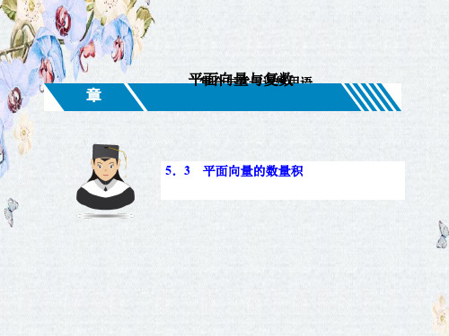 推荐2019届高三数学(理 新课标)一轮复习课件第五章 平面向量与复数5.3
