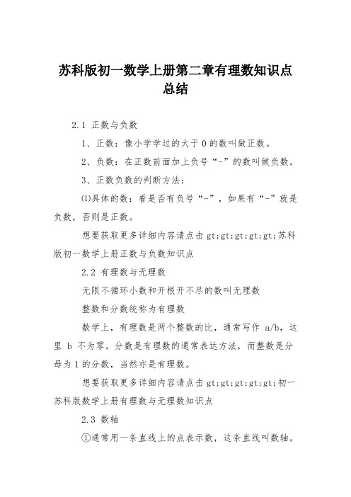 苏科版初一数学上册第二章有理数知识点总结