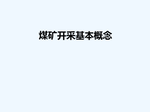 煤矿开采基本理论及概念
