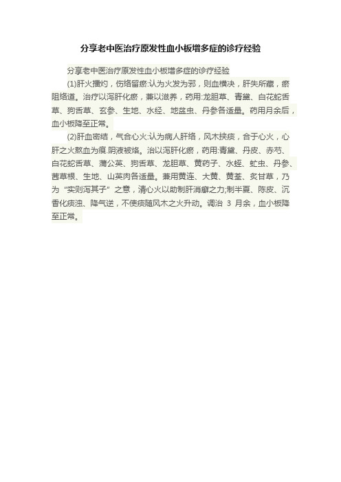 分享老中医治疗原发性血小板增多症的诊疗经验