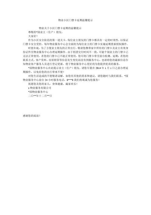 物业小区门禁卡延期温馨提示