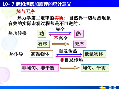 8熵和熵增加原理的统计意义