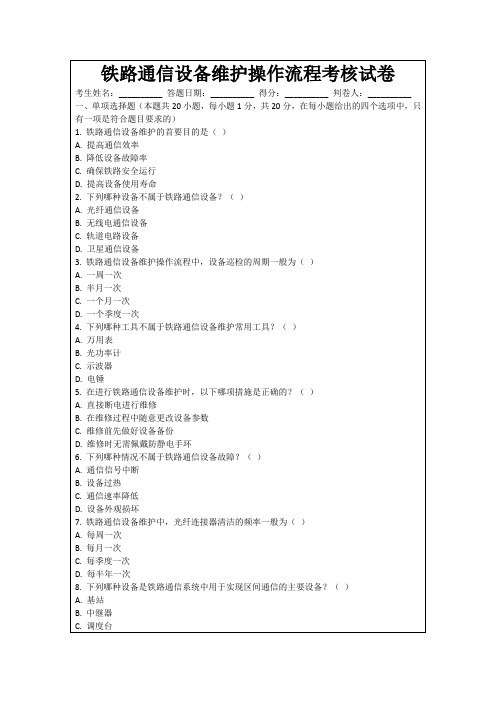 铁路通信设备维护操作流程考核试卷