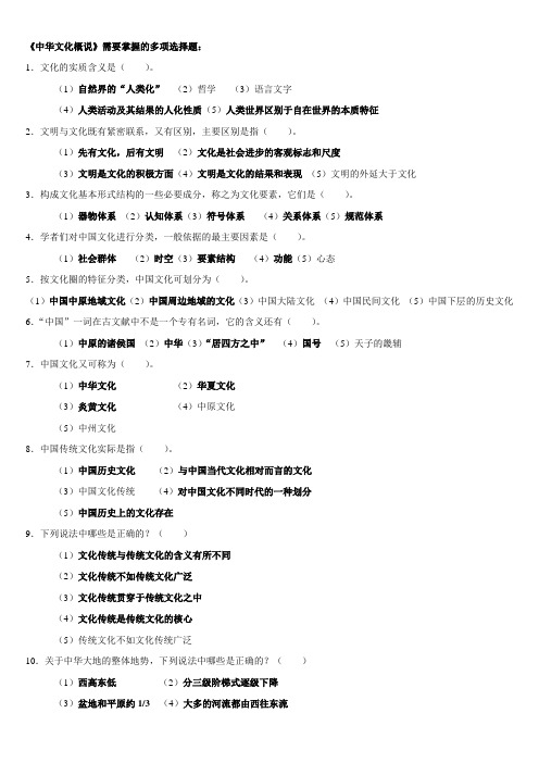 中华文化概说多选及答案