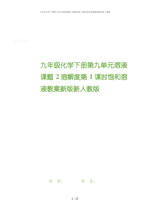 阿荣旗X中学九年级化学下册第九单元溶液课题2溶解度第1课时饱和溶液教案新版新人教版