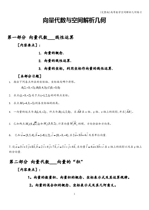 (完整版)高等数学空间解析几何练习