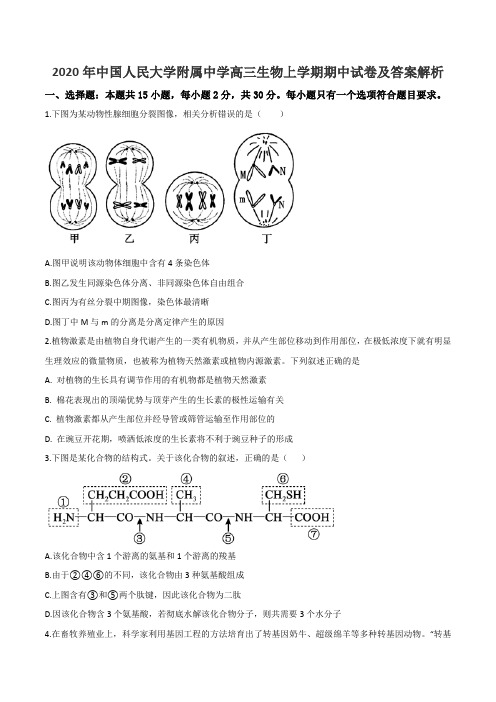 2020年中国人民大学附属中学高三生物上学期期中试卷及答案解析