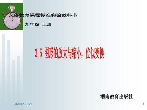 图形的放大与缩小、位似变换ppt-湘教版九上PPT课件