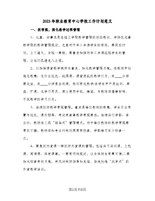 2023年职业教育中心学校工作计划范文(2篇)