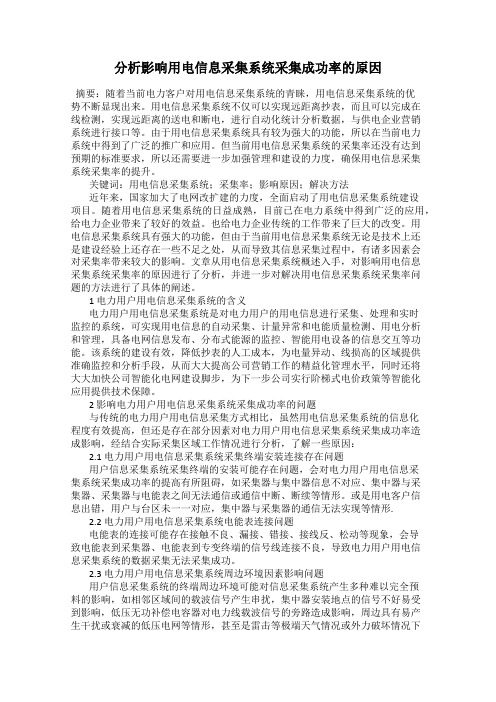 分析影响用电信息采集系统采集成功率的原因