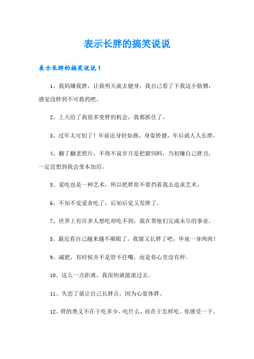 表示长胖的搞笑说说