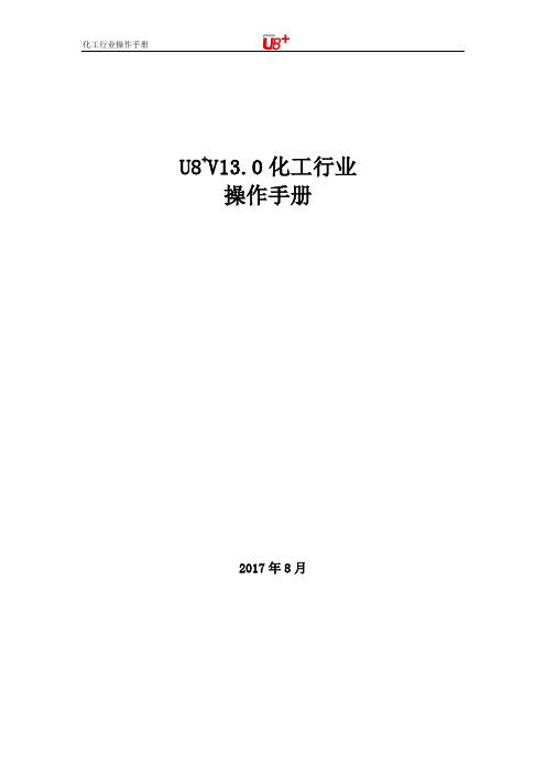 用友U8+V13.0行业插件化工行业操作手册