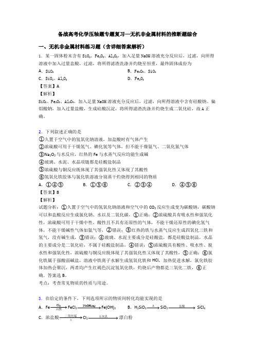 备战高考化学压轴题专题复习—无机非金属材料的推断题综合