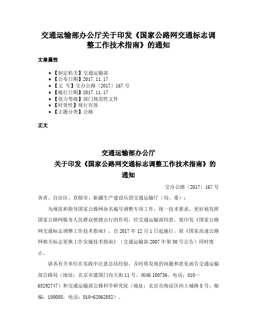 交通运输部办公厅关于印发《国家公路网交通标志调整工作技术指南》的通知