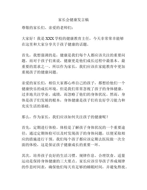 家长会健康发言稿