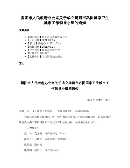 揭阳市人民政府办公室关于成立揭阳市巩固国家卫生城市工作领导小组的通知