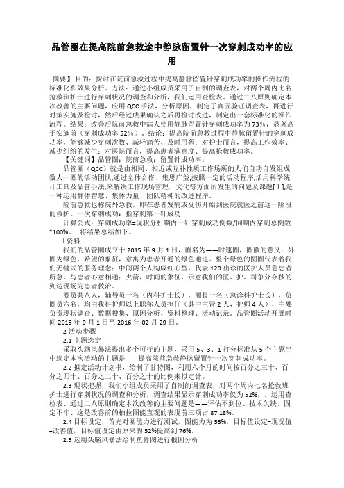 品管圈在提高院前急救途中静脉留置针一次穿刺成功率的应用