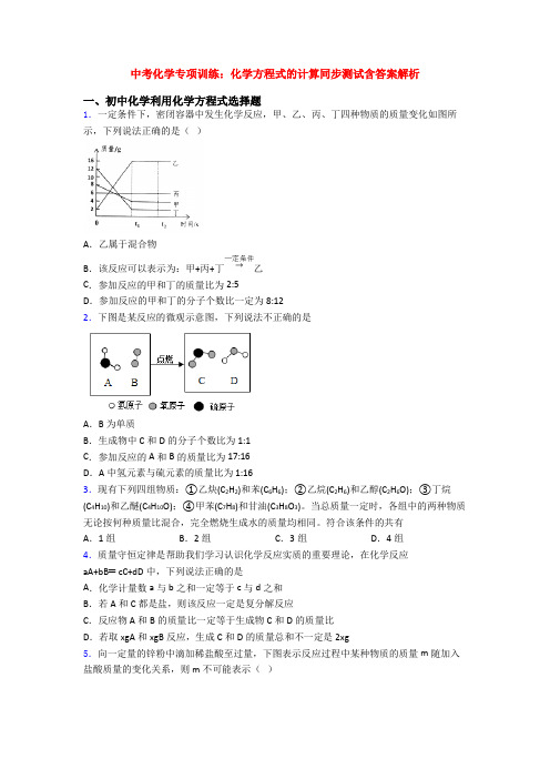 中考化学专项训练：化学方程式的计算同步测试含答案解析