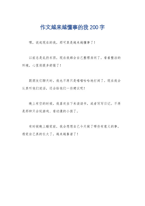 作文越来越懂事的我200字