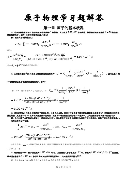 新版原子物理褚圣麟课后答案