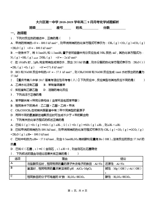 大兴区第一中学2018-2019学年高二9月月考化学试题解析(1)