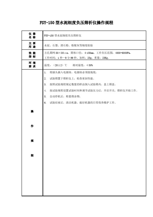 FSY150型水泥细度负压筛析仪操作规程