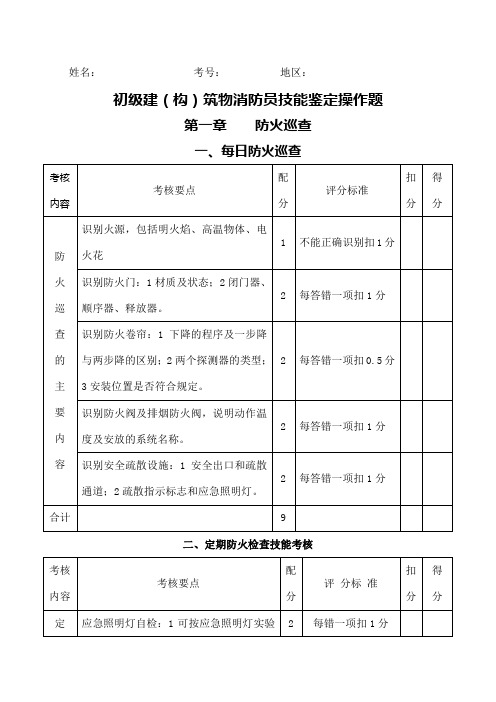 新初级建构筑物消防员技能鉴定操作题