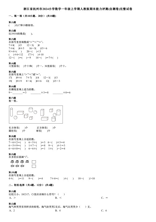 浙江省杭州市2024小学数学一年级上学期人教版期末能力评测(自测卷)完整试卷