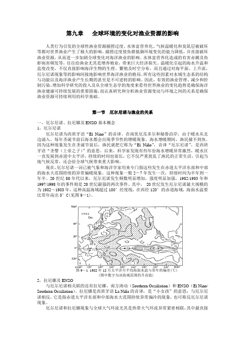 渔业资源与渔场学电子教材—全球环境的变化对渔业资源的影响