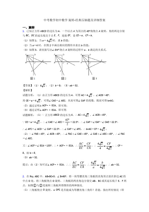 中考数学初中数学 旋转-经典压轴题及详细答案