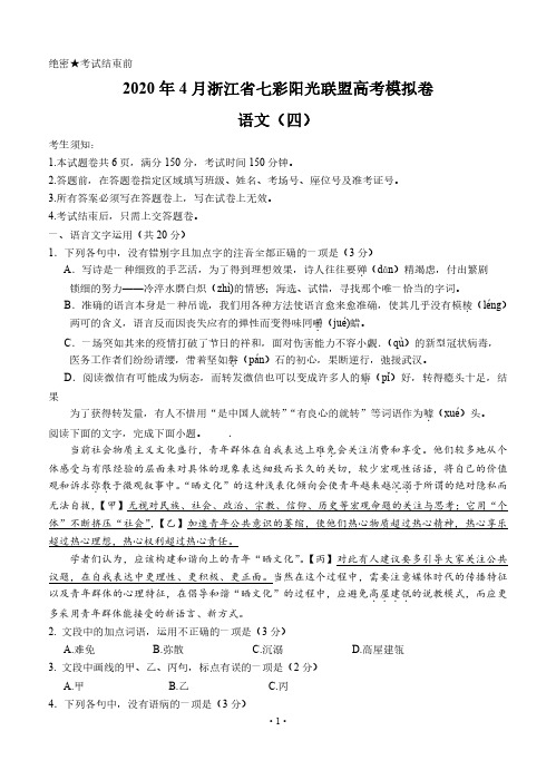 浙江省七彩阳光2020届4月高三语文下册高考模拟语文试题卷(含答案)