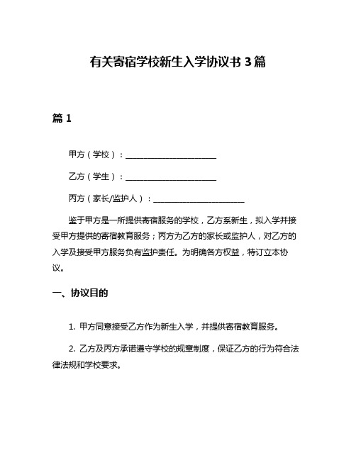 有关寄宿学校新生入学协议书3篇