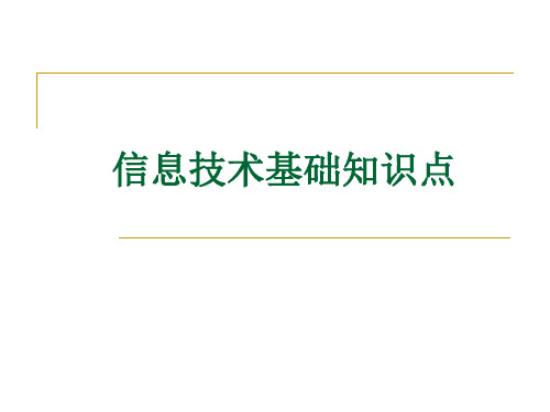 信息技术基础知识点