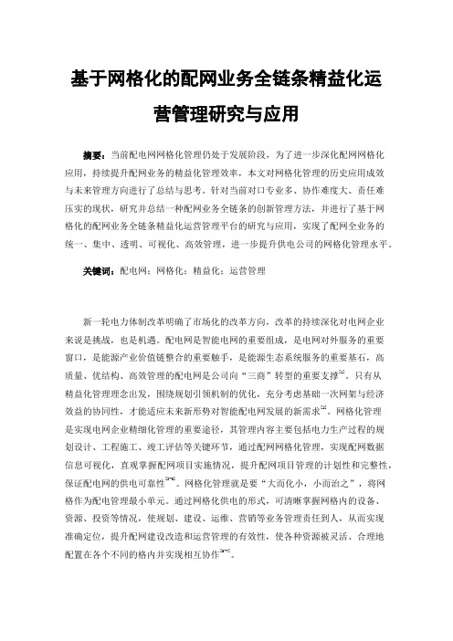 基于网格化的配网业务全链条精益化运营管理研究与应用