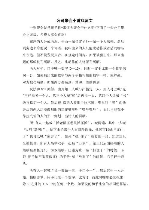 公司聚会小游戏范文