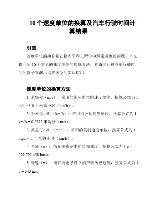 10个速度单位的换算及汽车行驶时间计算结果