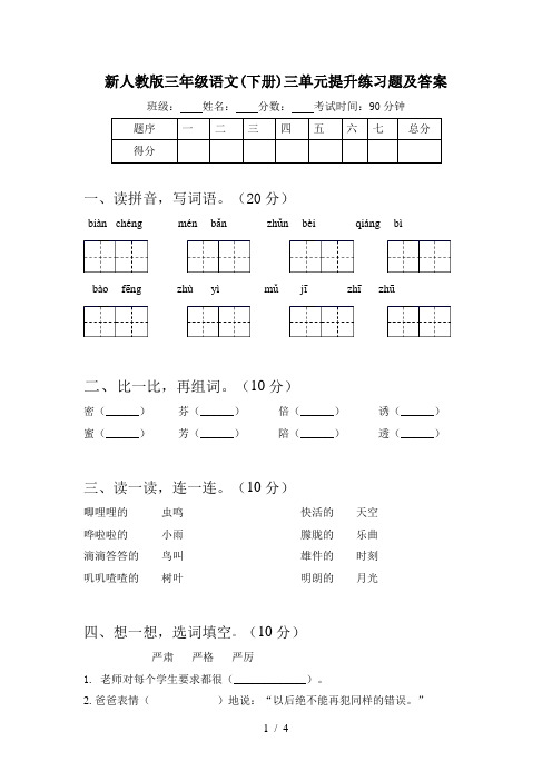 新人教版三年级语文(下册)三单元提升练习题及答案