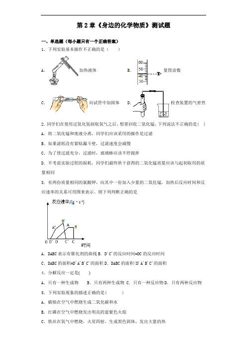 九年级化学上第2章《身边的化学物质》测试题(含答案)