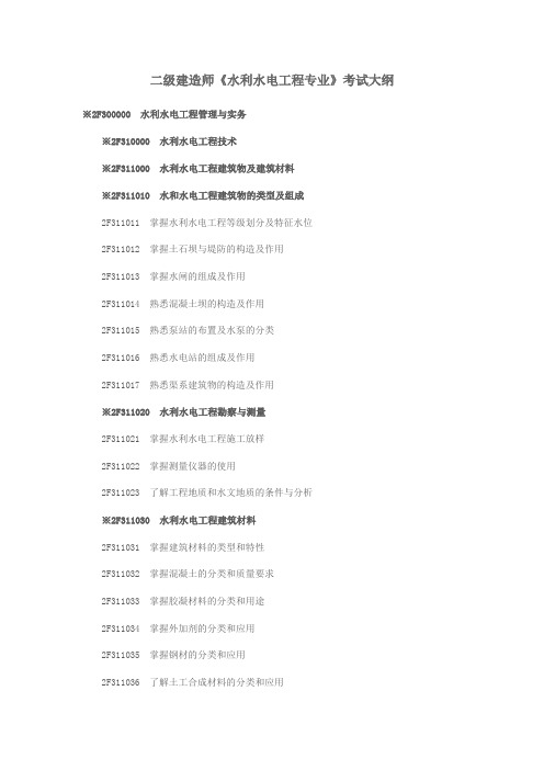 二级建造师《水利水电工程专业》考试大纲