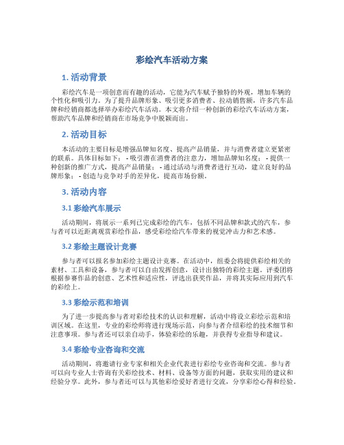 彩绘汽车活动方案