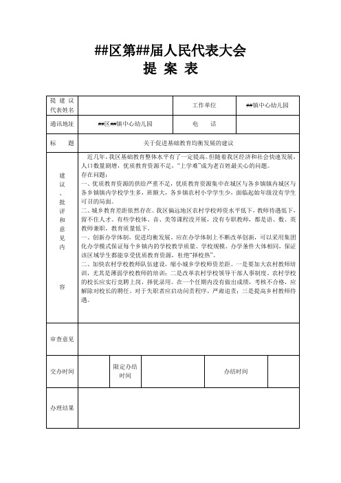 关于促进基础教育均衡发展的建议 人大代表提案表(5篇不同内容)