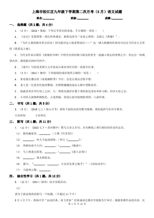 上海市松江区九年级下学期第二次月考(5月)语文试题