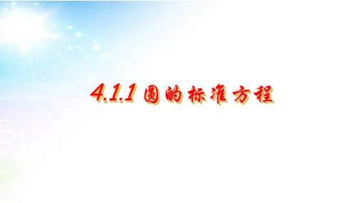 2019-2020年人教版必修二数学4.1.1圆的标准方程--上课用ppt课件