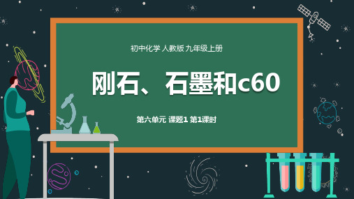 人教九年级化学上册第6单元课题1金刚石石墨和碳