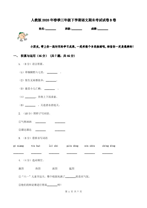 人教版2020年春季三年级下学期语文期末考试试卷B卷