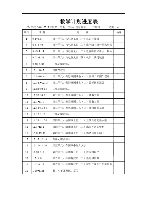 三年级信息技术(上)课程教学进度表.doc