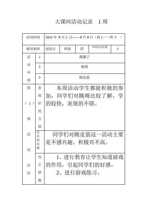 大课间活动记录完