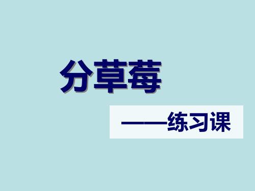 数学二年级下北师大版1-3分草莓课件(11张)1-1