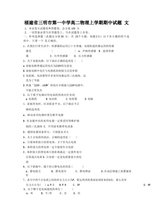 福建省三明市第一中学高二物理上学期期中试题 文