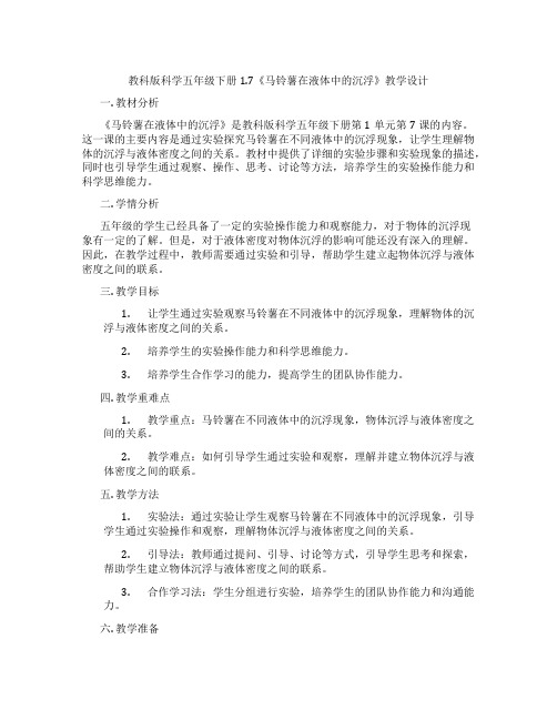 教科版科学五年级下册1.7《马铃薯在液体中的沉浮》教学设计